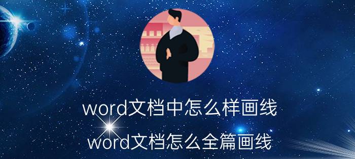 word文档中怎么样画线 word文档怎么全篇画线？